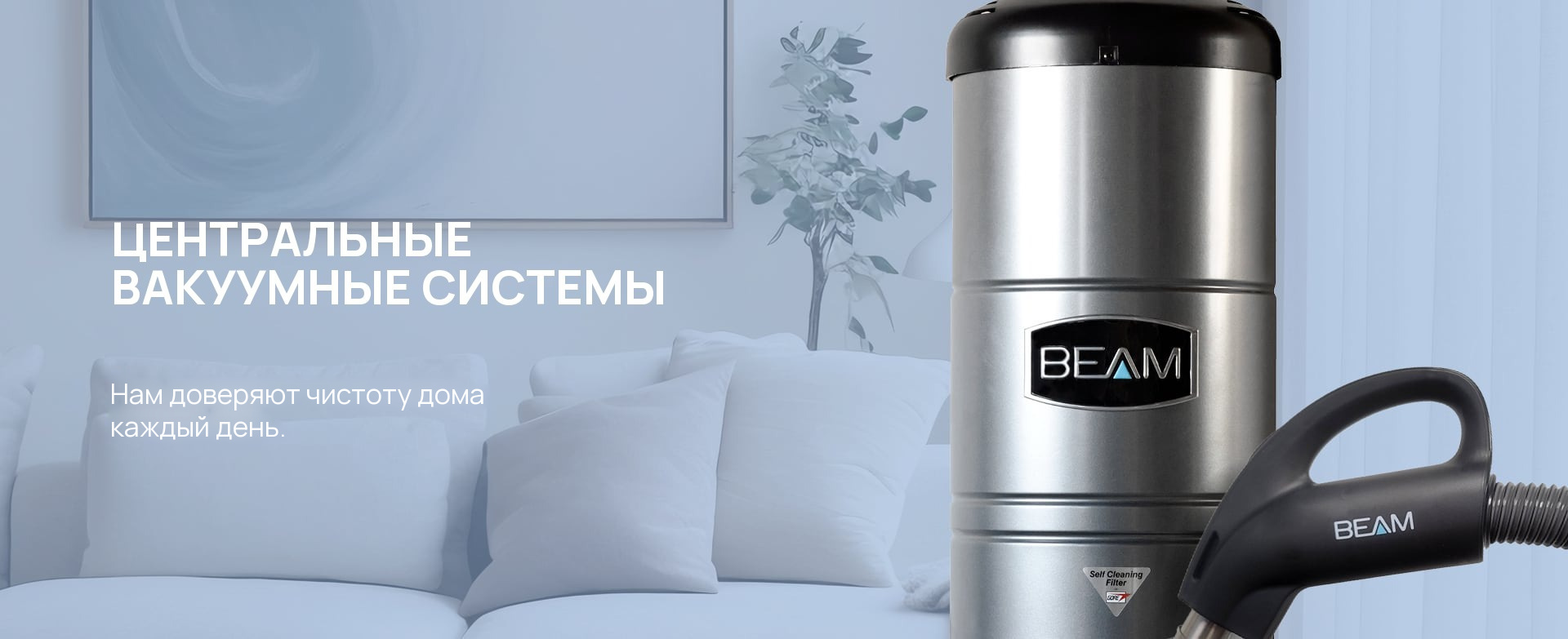 Центральные вакуумные системы BEAM