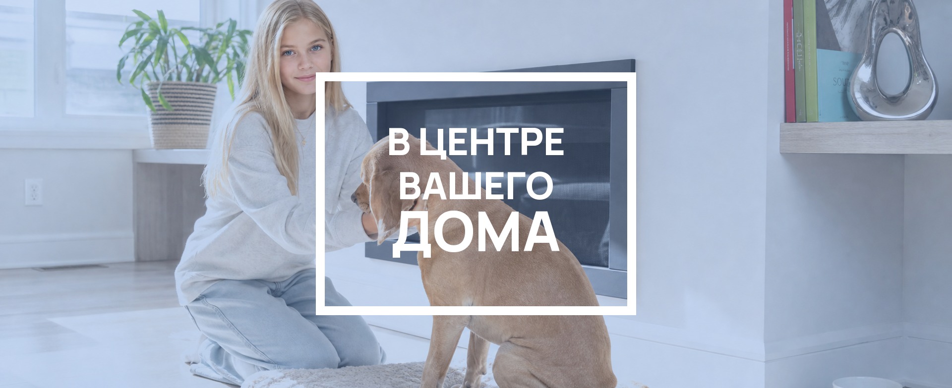 В центре вашего дома