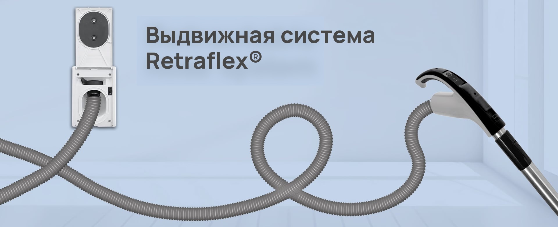 Выдвижная система Retraflex®